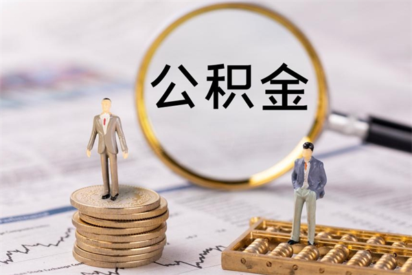 淮安公积金多取（公积金取多了影响贷款吗）