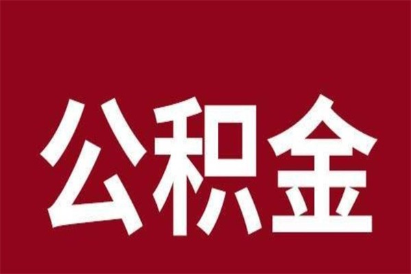 淮安封存离职公积金怎么提（住房公积金离职封存怎么提取）