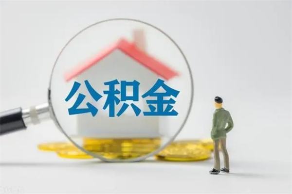 淮安个人如何领取公积金（个人领取住房公积金流程）