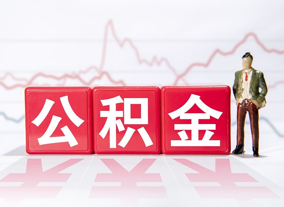 淮安个人住房公积金可以取吗（公积金个人是否可以提取）