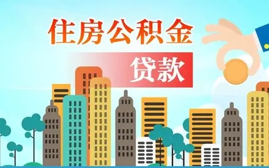 淮安住房公积金怎么全部取出来（住房公积金怎么全部去取出）