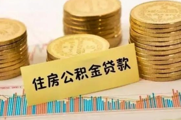 淮安离职了怎么取出公积金里面的钱（离职后怎么取出公积金里的钱）