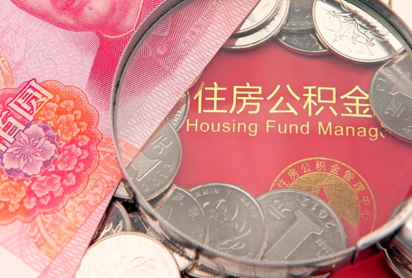 淮安公积金代取中介可信吗（住房公积金代取中介）