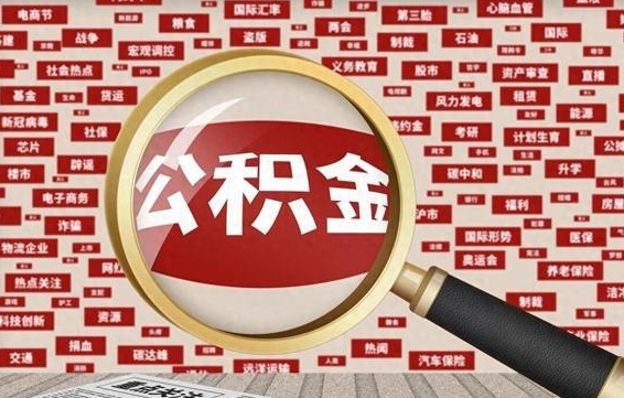 淮安辞职可以取住房公积金（辞职了可以取出公积金吗）