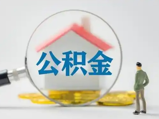 淮安怎么领取个人公积金（怎么领取住房公积金?）