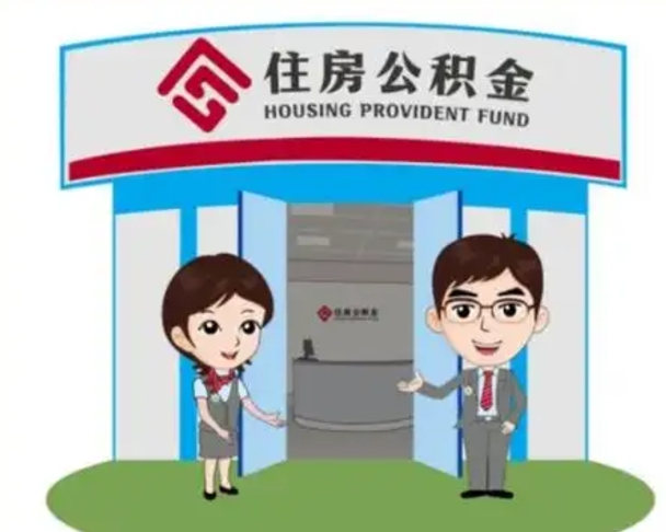 淮安住房离职公积金可以全部取出来吗（离职住房公积金可以全部提取吗）