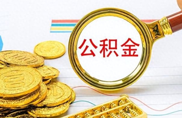 淮安在职取公积金怎么取（在职人员公积金怎么取）