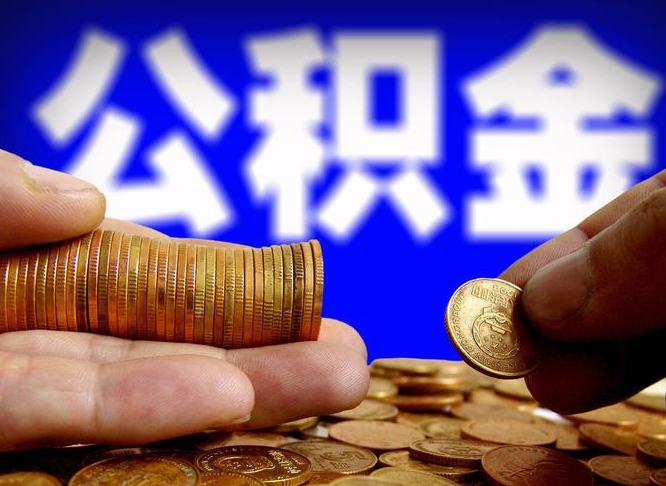 淮安单位公积金取出（单位办理公积金提取）